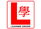 Learner driver sign for a car